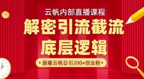 云帆内部直播课·首次解密彻底打通你的引流思路,从底层逻辑到实操落地,当天引爆你的通讯录-吾爱云课堂