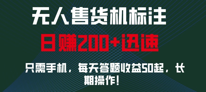 外面收费688无人售货机标注,只需手机,小白宝妈轻松作每天收益200+-吾爱云课堂