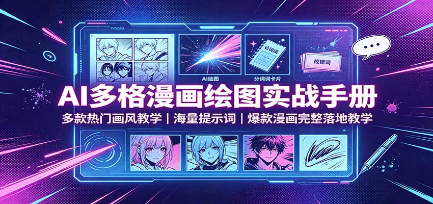 AI多格漫画绘图实战手册：多款热门画风教学，海量提示词，爆款漫画完整落地教学-吾爱云课堂