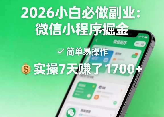 2026小白必做副业：微信小程序掘金，简单易操作，实操7天賺了1700+【揭秘】-吾爱云课堂