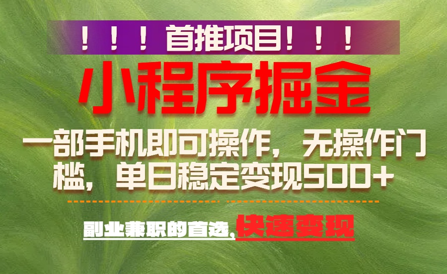 首推项目：一部手机轻松日入500+，简单易上手，长期可做，副业首选-吾爱云课堂