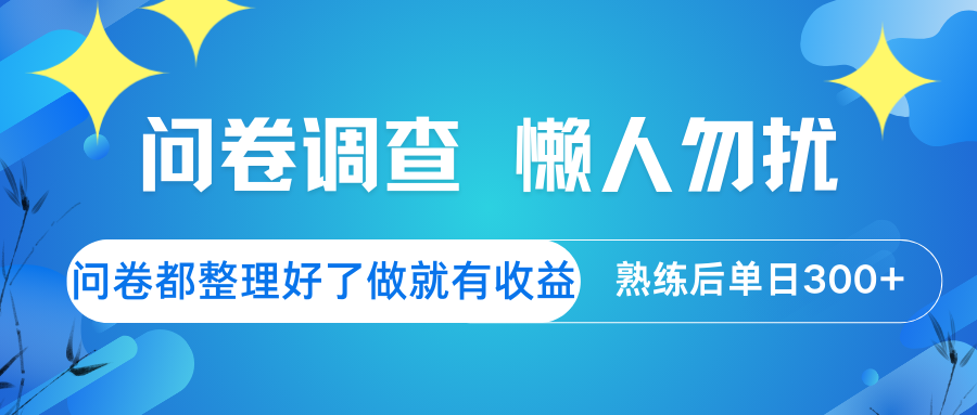 问卷调查 懒人勿扰 问卷都整理好了,做就有收益,熟练后日入300+-吾爱云课堂