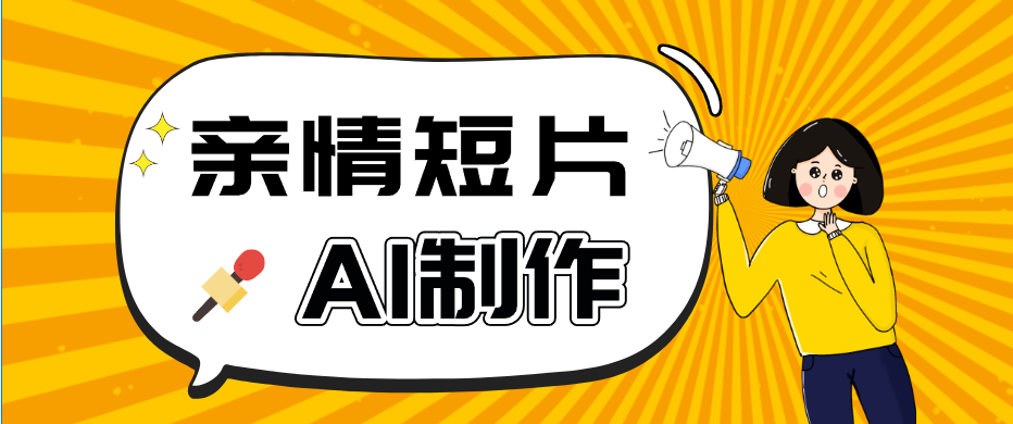 AI短视频训练营:非常爆火的第一人称视角亲情短片玩法,轻松100W+(附提示词)-吾爱云课堂