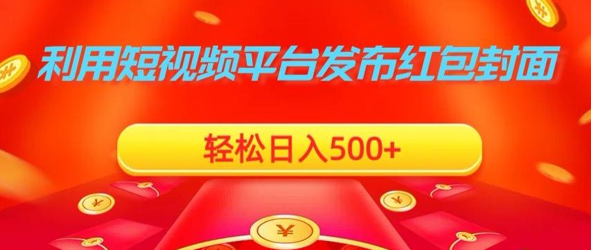 利用短视频平台发布红包封面,轻松日入500+-吾爱云课堂