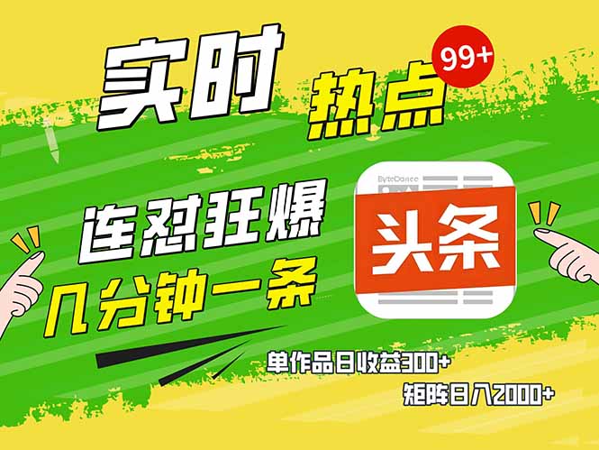 头条赚钱新姿势,AI爆款文章生成术,无脑操作日赚1K+复制粘贴轻松玩转头条-吾爱云课堂