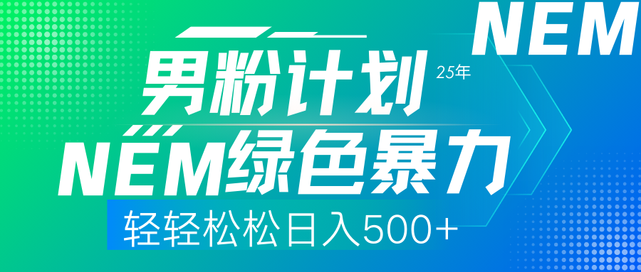 25年新男粉计划绿色暴力项目轻轻松松日收500+-吾爱云课堂