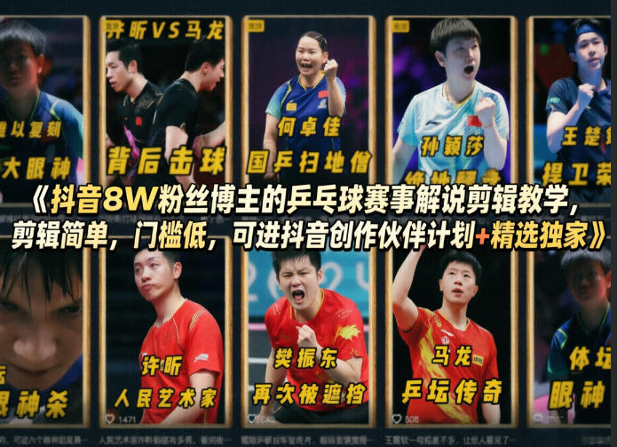 抖音8W粉丝博主的乒乓球赛事解说剪辑教学，剪辑简单，门槛低，可进抖音创作伙伴计划+精选独家-吾爱云课堂