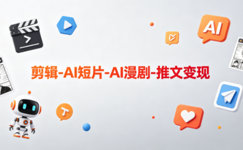 可乐老师·剪辑-AI短片-AI漫剧-推文变现-吾爱云课堂