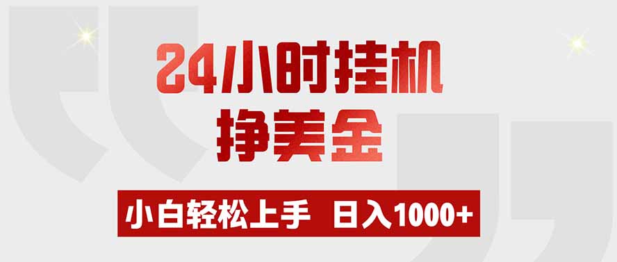 24小时挂机挣美金，小白轻松上手，日入1000+-吾爱云课堂