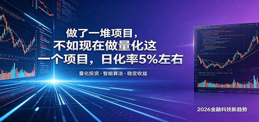 做了一堆项目，不如现在做量化这一个项目，模式简单，收益可控-吾爱云课堂