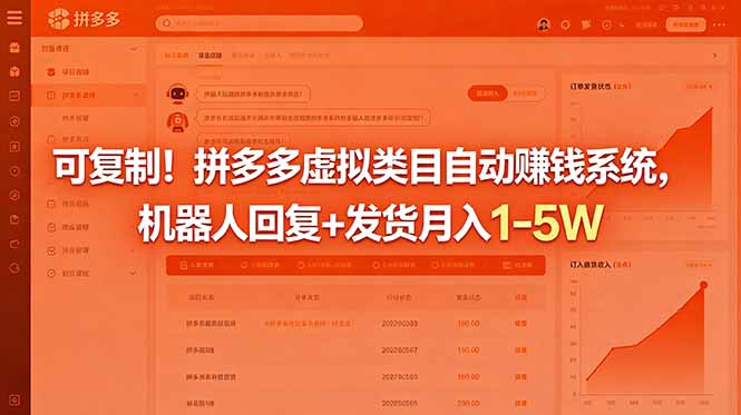 可复制！拼多多虚拟类目自动赚钱系统，机器人回复+发货月入 1-5W-吾爱云课堂