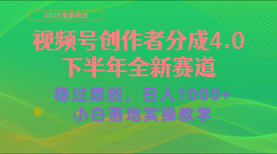 视频号创作者分成,下半年全新赛道,稳过原创 日入1000+小白落地实操教学-吾爱云课堂