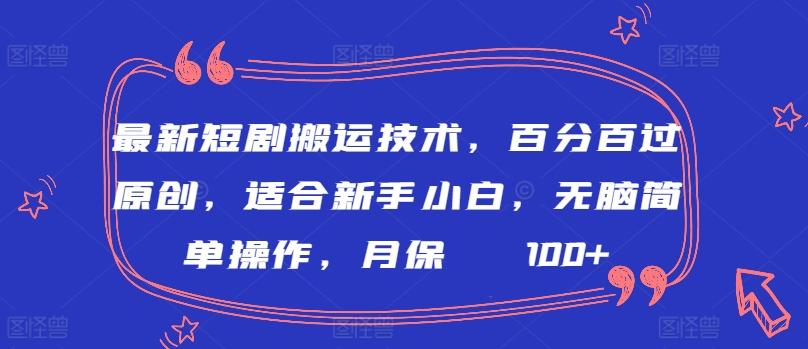 最新短剧搬运技术，百分百过原创，适合新手小白，无脑简单操作，月保底2000+【揭秘】-吾爱云课堂