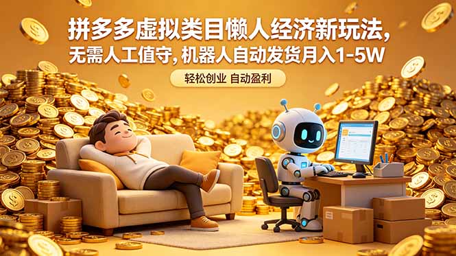 拼多多虚拟类目懒人经济新玩法，无需人工值守，机器人自动发货月入 1-5W-吾爱云课堂