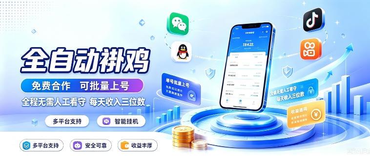 多平台智能全自动褂鸡，可批量上号，全程无需人工看守，每天收入三位数【揭秘】-吾爱云课堂