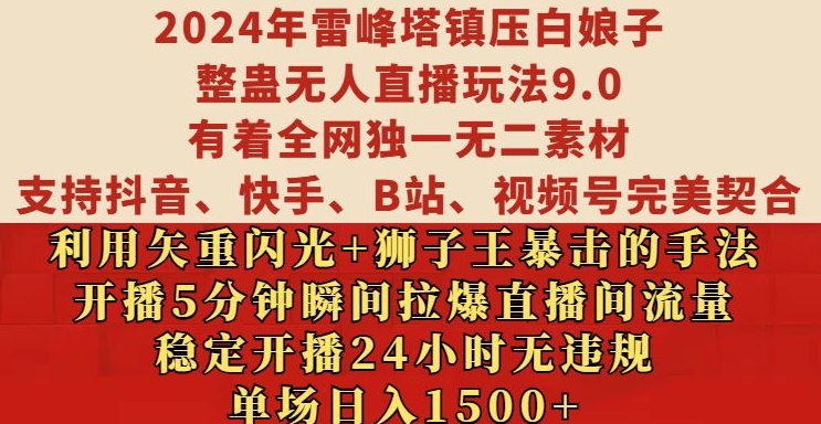 2024年雷峰塔镇压白娘子整蛊无人直播玩法9.0.，稳定开播24小时无违规，单场日入1.5k【揭秘】-吾爱云课堂