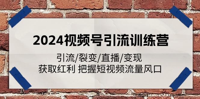 2024视频号引流训练营:引流/裂变/直播/变现 获取红利 把握短视频流量风口-吾爱云课堂