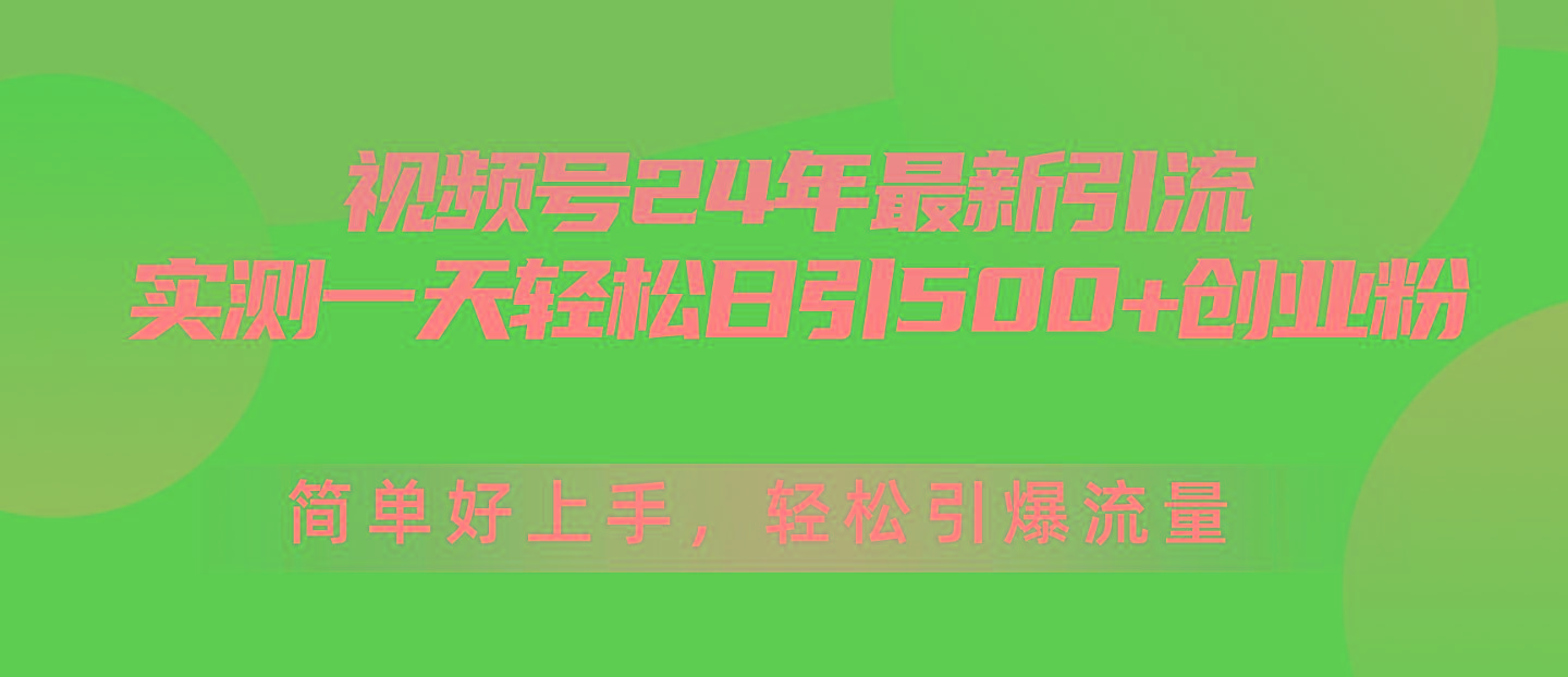 视频号24年最新引流,一天轻松日引500+创业粉,简单好上手,轻松引爆流量-吾爱云课堂
