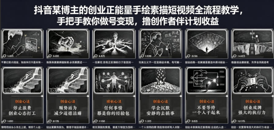 抖音某博主的创业正能量手绘素描短视频全流程教学，手把手教你做号变现，撸创作者伙伴计划收益-吾爱云课堂