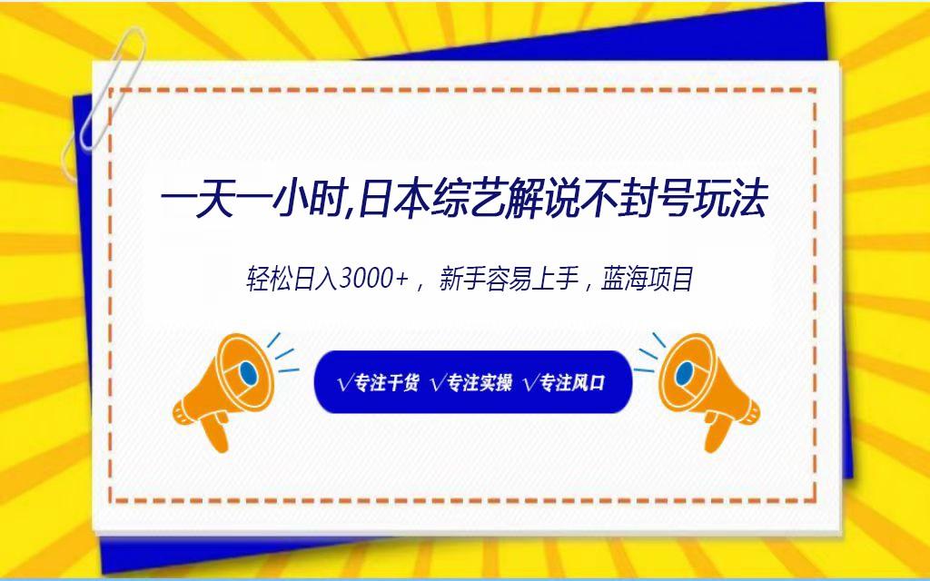 日本综艺解说不封号玩法,轻松日入1000+,全新赛道-吾爱云课堂