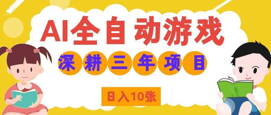 两款游戏全自动打金，矩阵可日入1000+，适合普通人的副业！-吾爱云课堂