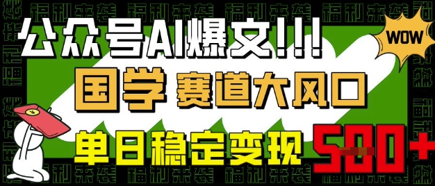 公众号AI爆文,国学赛道大风口,小白轻松上手,单日稳定变现5张-吾爱云课堂