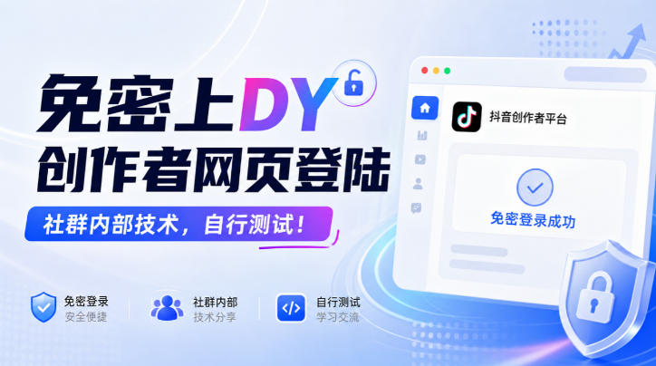 免密上DY创作者网页登陆，社群内部技术，自行测试！-吾爱云课堂