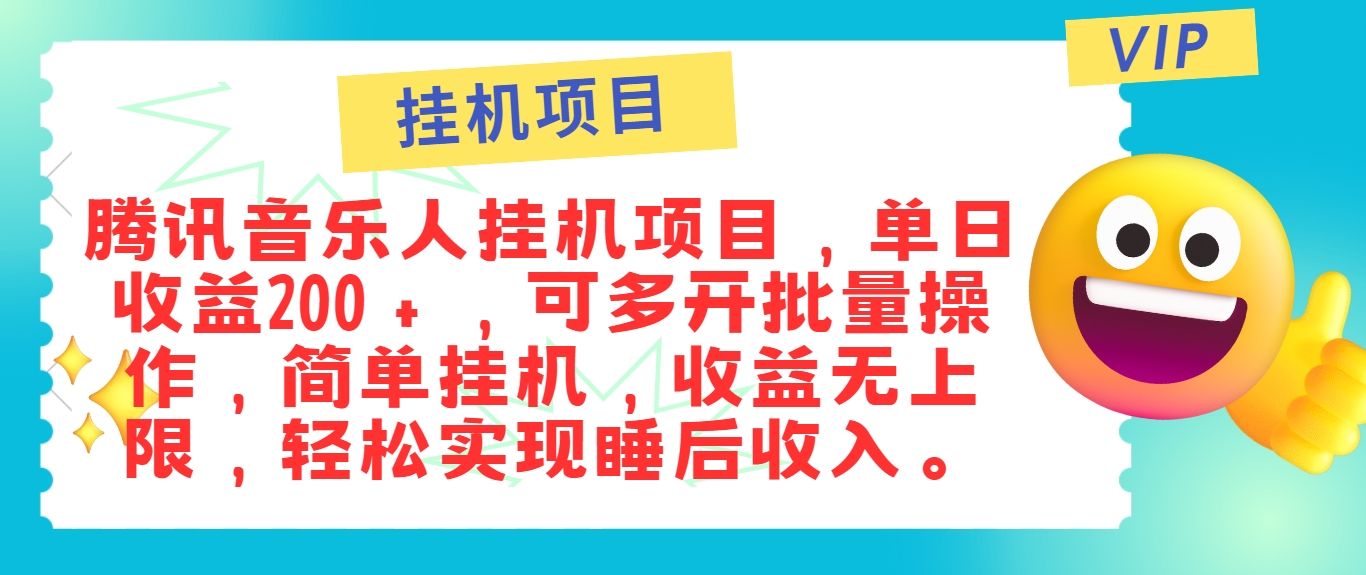 最新正规音乐人挂机项目,单号日入100+,可多开批量操作,简单挂机操作-吾爱云课堂