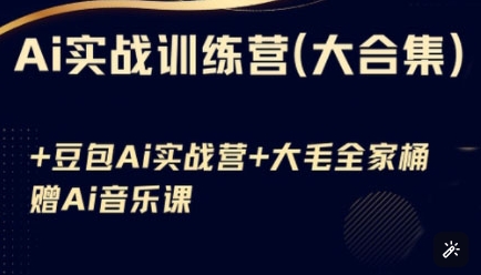 Ai实战训练营合集(豆包Ai+KiMi应用+Ai音乐),基础操作到高级技巧的多个方面-吾爱云课堂