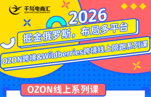 千鸟跨境·26年OZON&wildberries跨境店线上陪跑训练营(更新)-吾爱云课堂