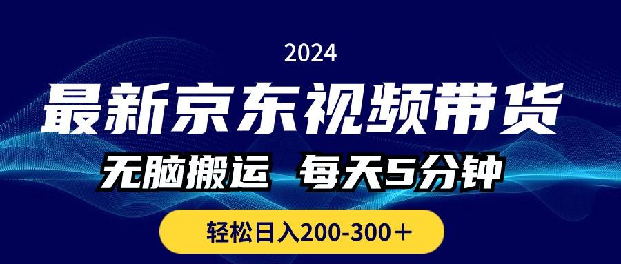 最新京东视频带货，无脑搬运，每天5分钟 ， 轻松日入200-300＋-吾爱云课堂