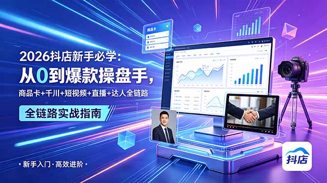 2026抖店新手必学：从0到爆款操盘手，商品卡+千川+短视频+直播+达人全链路-吾爱云课堂