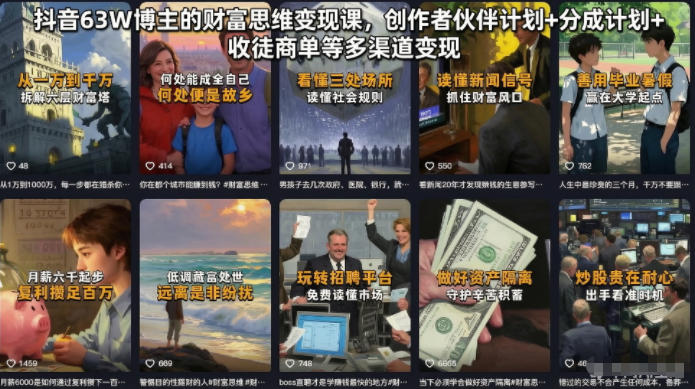 抖音63W博主的财富思维变现课，创作者伙伴计划+分成计划+收徒商单等多渠道变现-吾爱云课堂