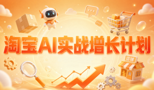 罗老师·淘宝AI实战增长计划-吾爱云课堂