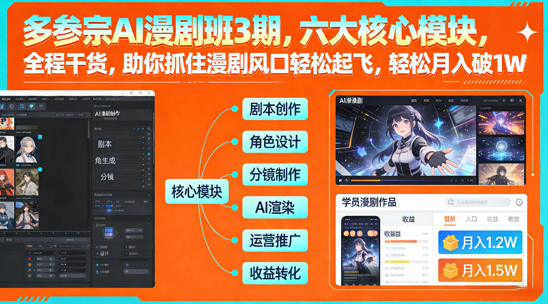 多参宗AI漫剧班3期，六大核心模块，全程干货，助你抓住漫剧风口轻松起飞，轻松月入破1W+-吾爱云课堂