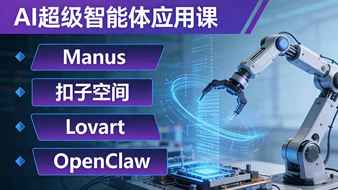 AI超级智能体应用课：Manus+扣子空间+Lovart+OpenClaw，用AI智能体实现自动化复杂任务-吾爱云课堂