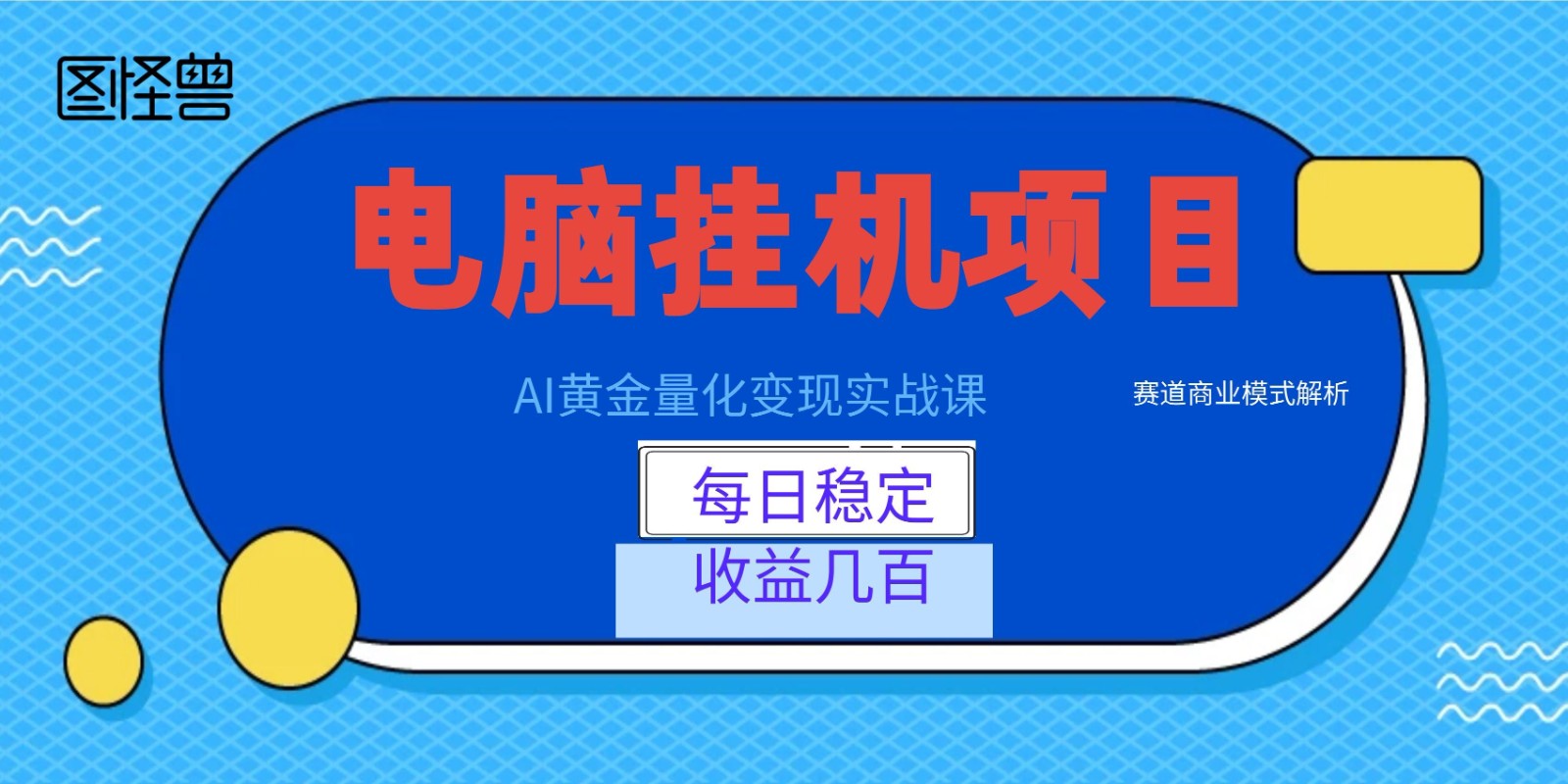 AI黄金量化变现实战课：电脑挂机每日稳定收益几百，赛道商业模式解析！-吾爱云课堂