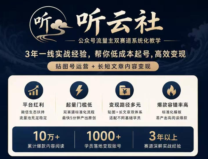 听云社公众号流量主双赛道系统化教学，3年一线实战经验，帮你低成本起号，高效变现，贴图号运营+长短文章内容变现-吾爱云课堂