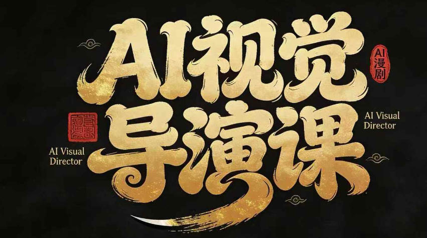 漫剧Ai视觉导演课，​Ai漫剧制作创作全流程，轻松抢占AI漫剧赛道风口-吾爱云课堂