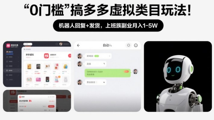 0门槛搞多多虚拟类目玩法！机器人回复+发货，上班族副业月入1-5W【揭秘】-吾爱云课堂