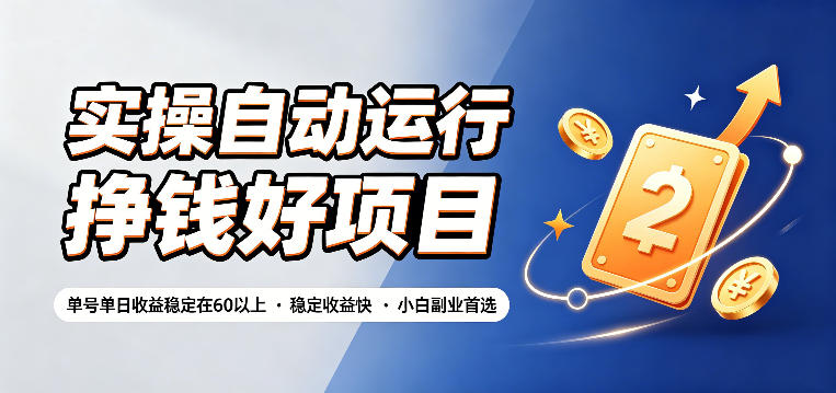 实操自动运行挣钱好项目，单号单日收益稳定在60以上，稳定收益快，小白副业首选【揭秘】-吾爱云课堂