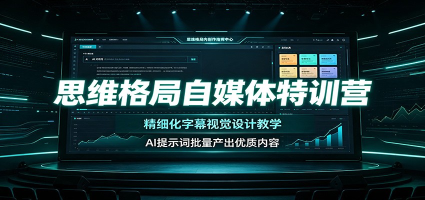 思维格局自媒体特训营：精细化字幕视觉设计教学，AI提示词批量产出优质内容-吾爱云课堂
