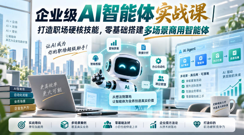企业级AI智能体实战课｜打造职场硬核技能，零基础搭建多场景商用智能体-吾爱云课堂