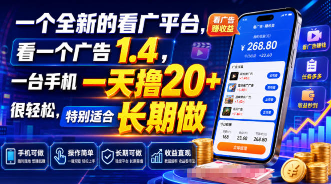 一个全新的看广平台,看一个广告1.4,一台手机一天撸20+很轻松,特别适合长期做【揭秘】-吾爱云课堂