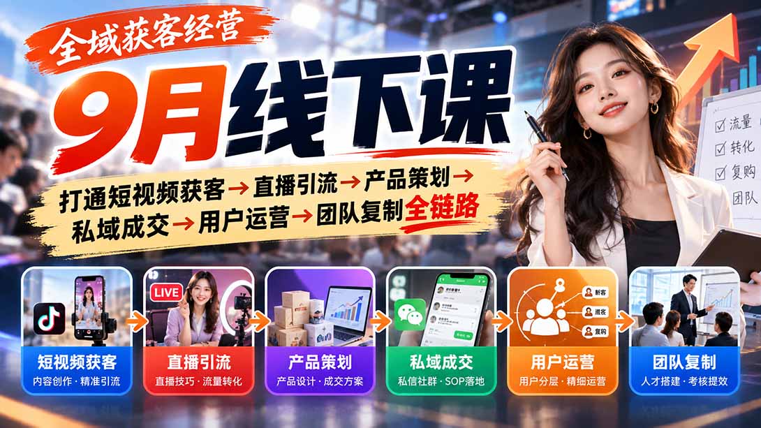 全域获客经营9月线下课：打通短视频获客→直播引流→产品策划→私域成交→用户运营→团队复制全链路-吾爱云课堂