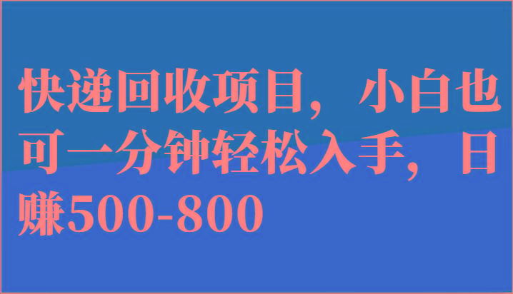 快递回收项目,小白也可一分钟轻松入手,日赚500-800-吾爱云课堂