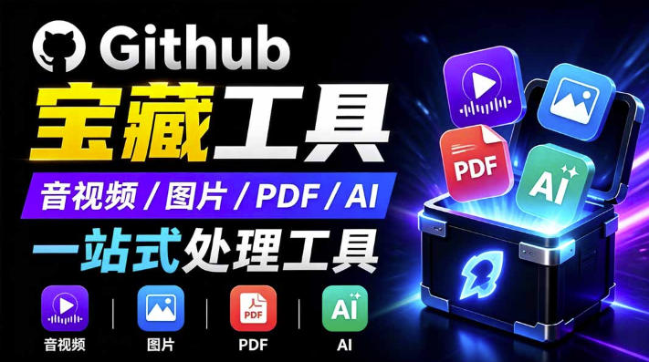 开源宝藏工具箱来了！包含PDF-图片-音视频-AI-文本等20+工具，完全离线免费使用toolknit-desktop-吾爱云课堂