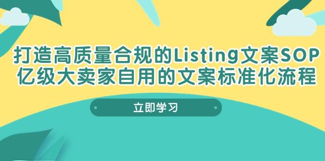 打造高质量合规Listing文案SOP,亿级大卖家自用的文案标准化流程-吾爱云课堂