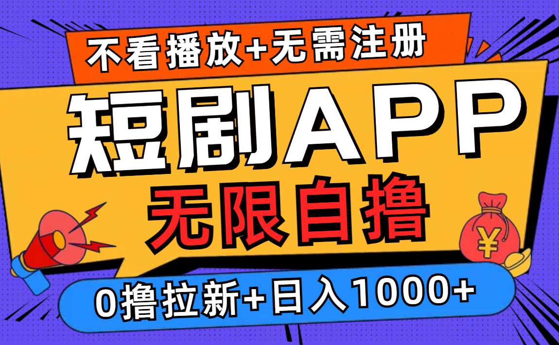 短剧app无限自撸，不看播放不用注册，0撸拉新日入1000+-吾爱云课堂
