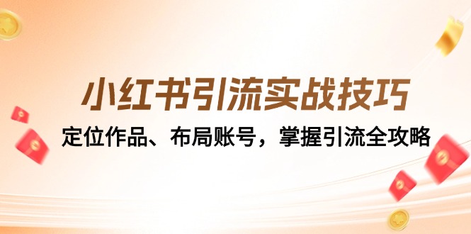 小红书引流实战技巧:定位作品、布局账号,掌握引流全攻略-吾爱云课堂